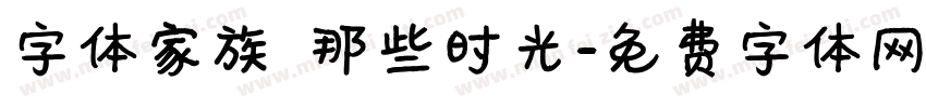 字体家族 那些时光字体转换